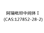 阿瑞吡坦中间体Ⅰ(CAS:122024-06-30)